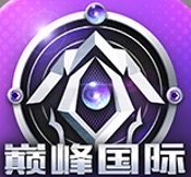 巅峰国际